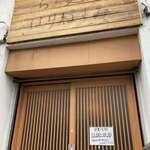 らぁ麺屋 はりねずみ - 