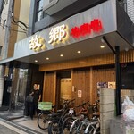 故郷羊肉串店 - 