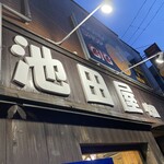ラーメン 池田屋 吹田店 - 
