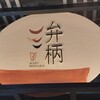 圓 弁柄 - 