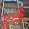 中華 大八 駅前店