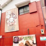 菓子屋 藤ノ宮 - 