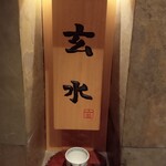 玄水 - 入口看板