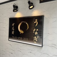うなぎ 目白ぞろ芽 - 