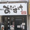 麺屋 あびすけ 日吉店