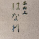 有馬土山人 はなれ - 