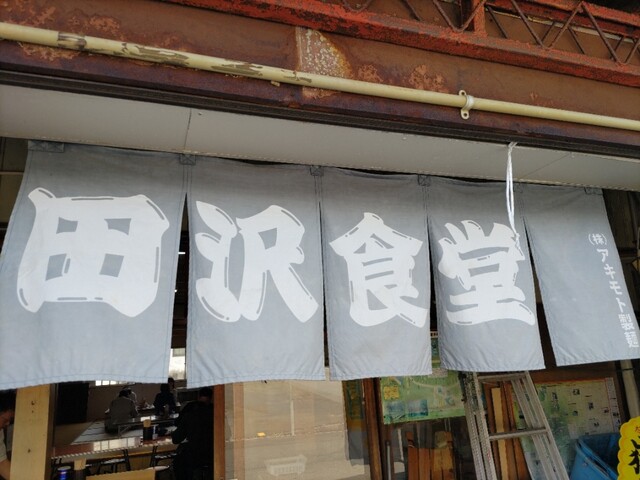 田沢旅館 - 岩木町その他（旅館・民宿）の写真