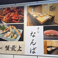 立川 すし なんば - 