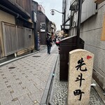 先斗町しゃぶしゃぶすき焼き きらく - 