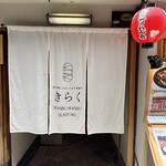 先斗町しゃぶしゃぶすき焼き きらく - 