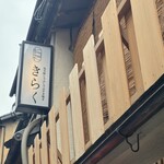 先斗町しゃぶしゃぶすき焼き きらく - 