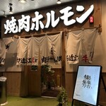 Oumi Yakiniku Horumon Sudaku Yokaichi Ekimae Ten