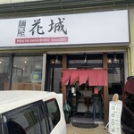 麺屋 花城 - 