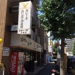 カレーとハンバーグの店　バーグ - 外観