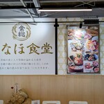 常総いなほ食堂 - 