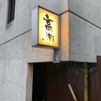高瀬 - 