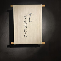 すし てんちじん - 