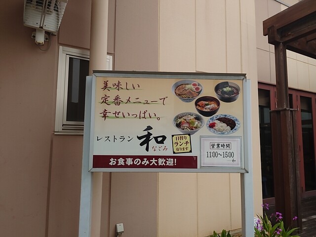 レストラン 和 - 大河原（食堂）の写真