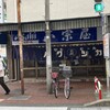 正宗屋 本店