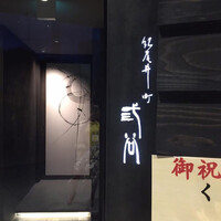 紀尾井町 三谷 - 