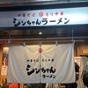 シンちゃんラーメン