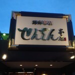 せんざん - 外観