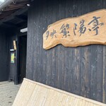 古民家カフェ 繁陽亭 - 