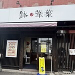 らーめん 鉢ノ葦葉 - 