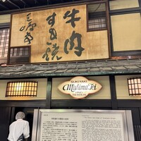 三嶋亭 本店 - 