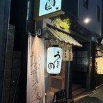 うなキング - 