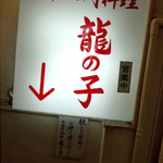 四川料理 龍の子 - 竹下通りを抜けてこの看板を見るとホッとする(笑)