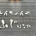 とんちゃんや ふじ はなれ - 