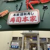 寿司本家 金山店