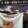 世界一暇なラーメン屋 - 