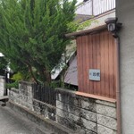 おうちCafe球根 - 外観