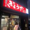 亀戸ぎょうざ 両国支店
