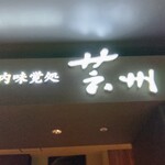 瀬戸内味覚処 芸州 - 店頭