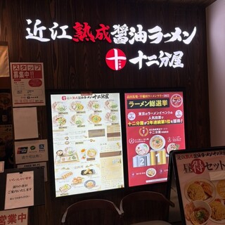 口コミ一覧 : 近江熟成醤油ラーメン 十二分屋 上本町YUFURA店