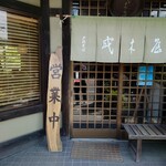 戸隠そば　成木屋 - 