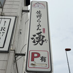 佐野らーめん 湧 - 