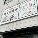 佐野らーめん 湧 - 