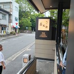 あつた蓬莱軒 - 