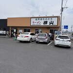 佐野青竹手打ちラーメン押山 - 