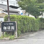 珈琲閣 - 道路からの入り口の看板