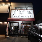 自家製麺 ら～めん かり屋 - 