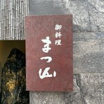 御料理 まつ山 - 