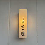 金澤 Setsuri - 