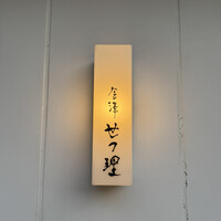 金澤 せつ理 - 
