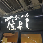 きしめん 住よし - 