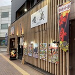 箱館居酒屋 熾美 - 